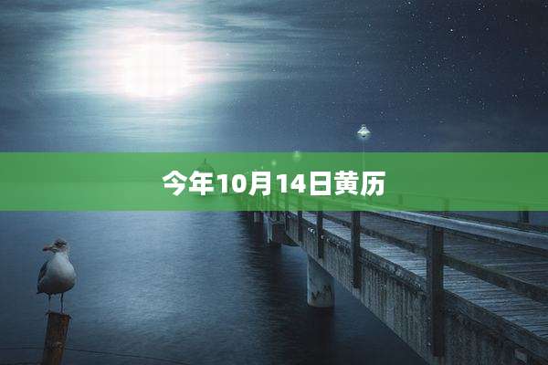 今年10月14日黄历