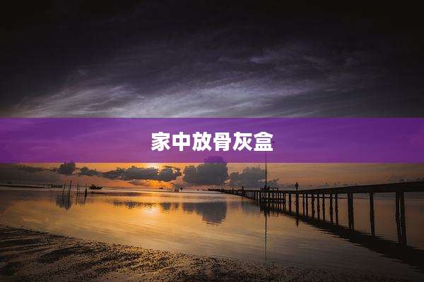 家中放骨灰盒