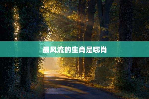 最风流的生肖是哪肖