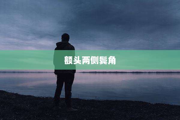 额头两侧鬓角