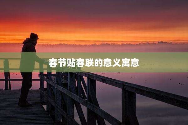 春节贴春联的意义寓意