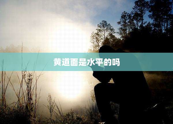 黄道面是水平的吗