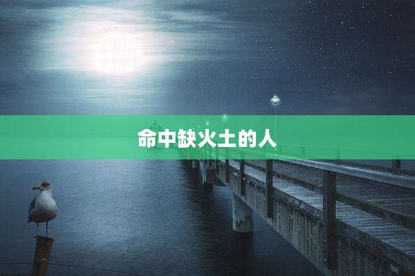 命中缺火土的人