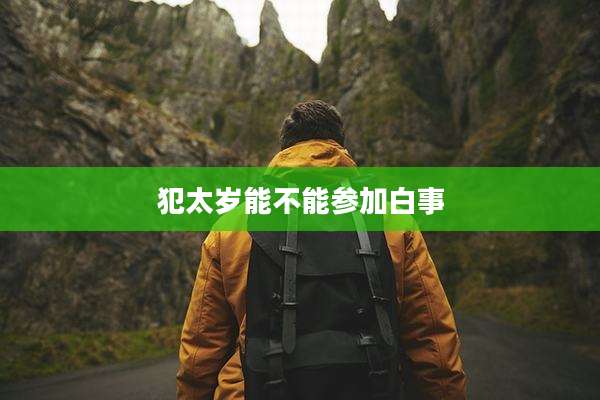 犯太岁能不能参加白事