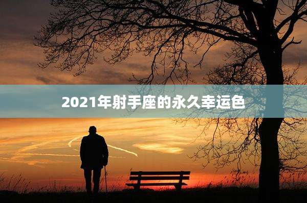 2021年射手座的永久幸运色