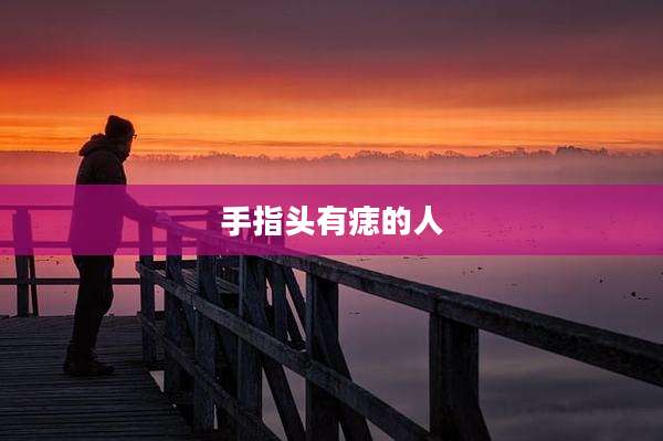 手指头有痣的人