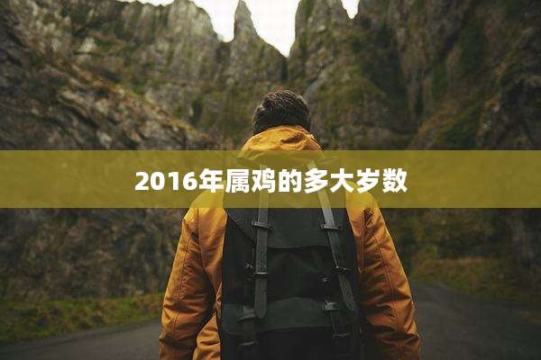 2016年属鸡的多大岁数