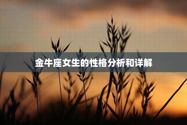 金牛座女生的性格分析和详解