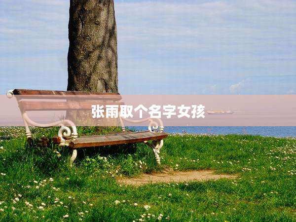 张雨取个名字女孩