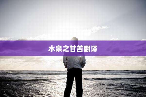 水泉之甘苦翻译