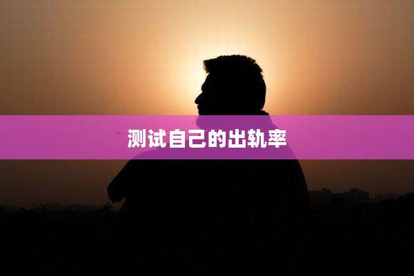 测试自己的出轨率