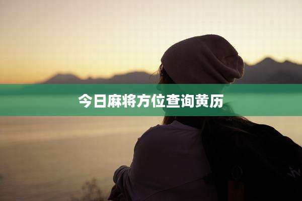 今日麻将方位查询黄历