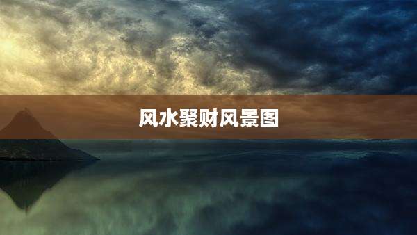 风水聚财风景图