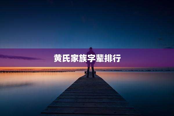 黄氏家族字辈排行