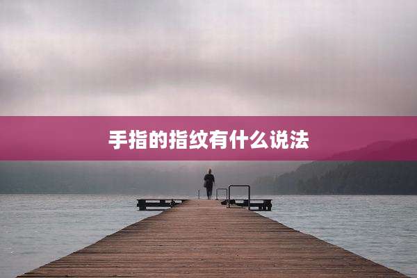 手指的指纹有什么说法