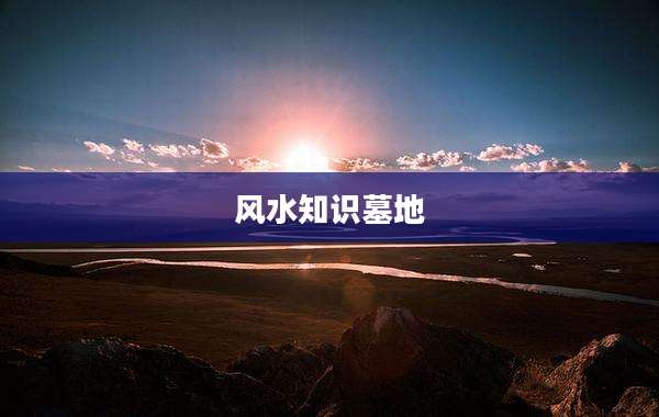 风水知识墓地
