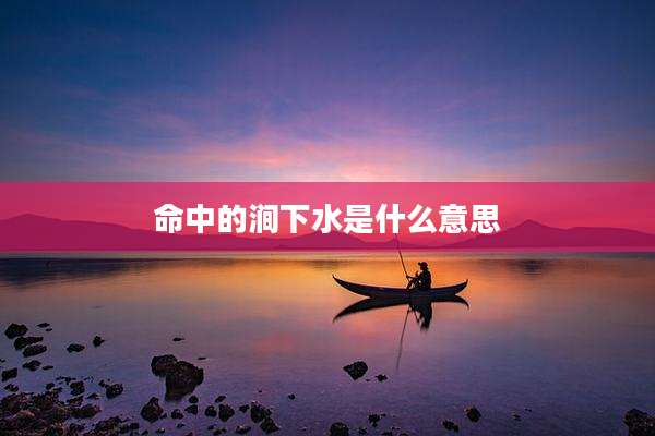 命中的涧下水是什么意思