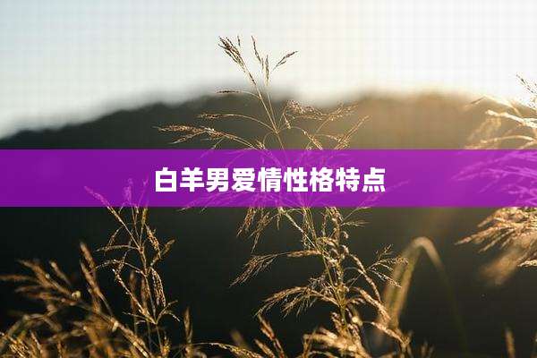 白羊男爱情性格特点