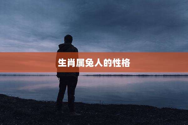 生肖属兔人的性格