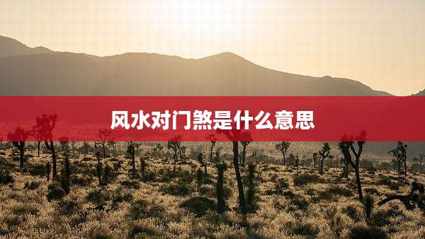 风水对门煞是什么意思