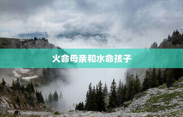 火命母亲和水命孩子