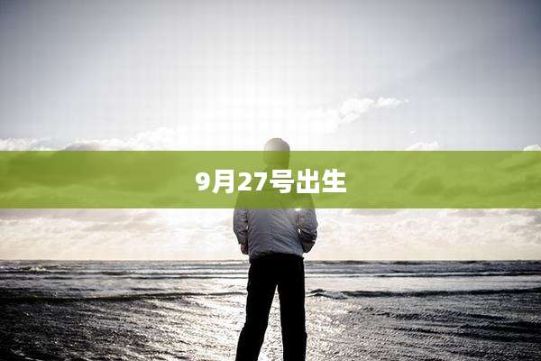 9月27号出生