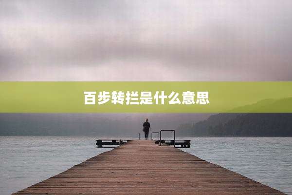 百步转拦是什么意思