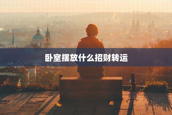 卧室摆放什么招财转运