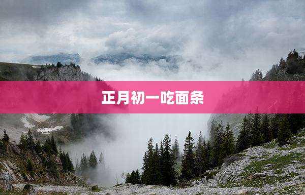 正月初一吃面条