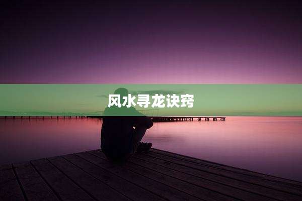 风水寻龙诀窍