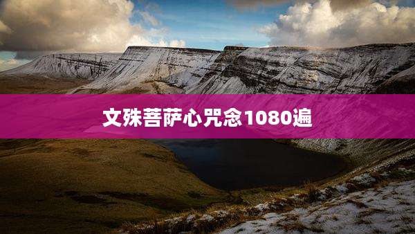 文殊菩萨心咒念1080遍