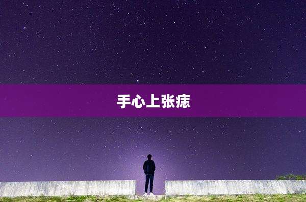 手心上张痣