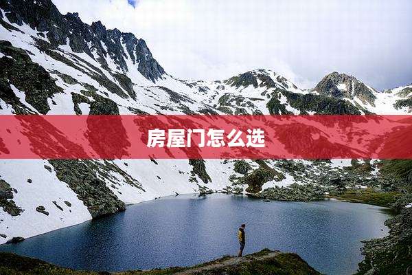 房屋门怎么选