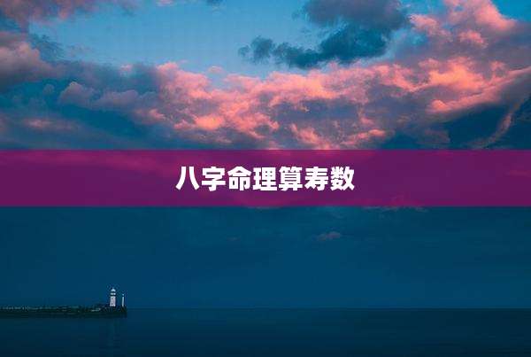 八字命理算寿数