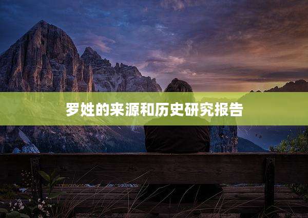 罗姓的来源和历史研究报告