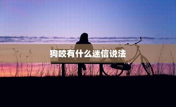 狗咬有什么迷信说法