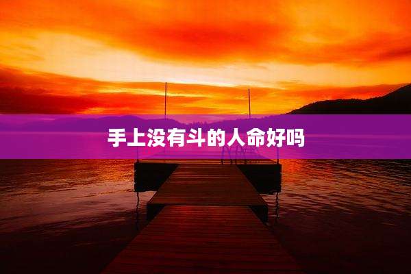 手上没有斗的人命好吗