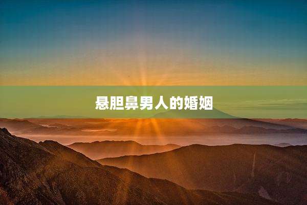 悬胆鼻男人的婚姻
