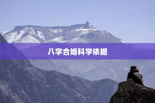 八字合婚科学依据