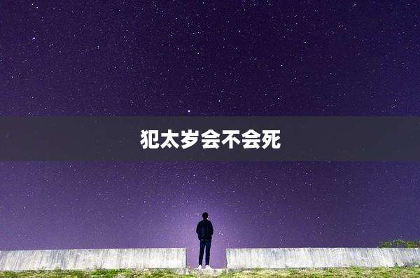 犯太岁会不会死