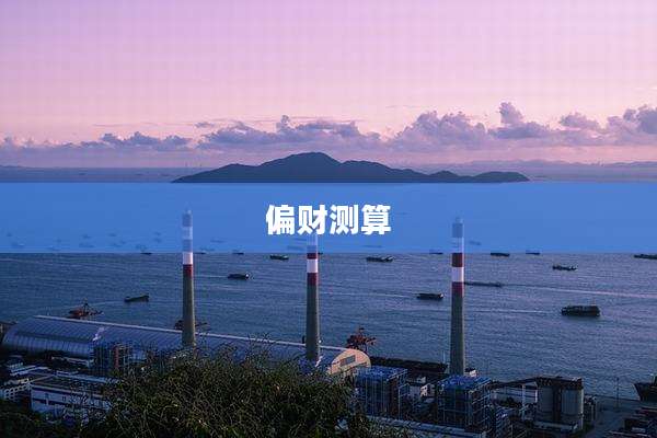 偏财测算