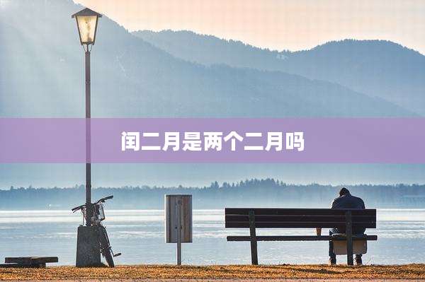 闰二月是两个二月吗