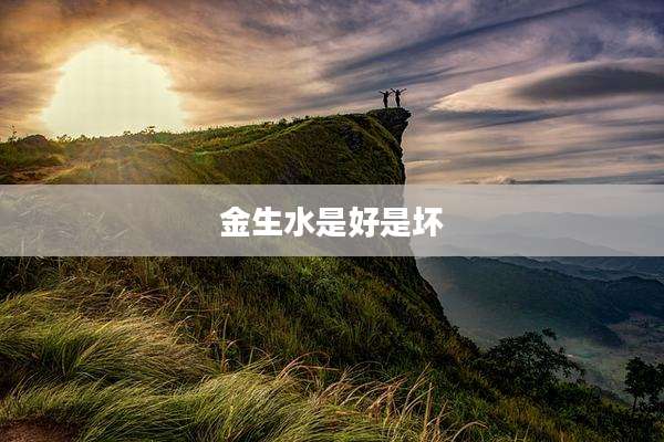 金生水是好是坏