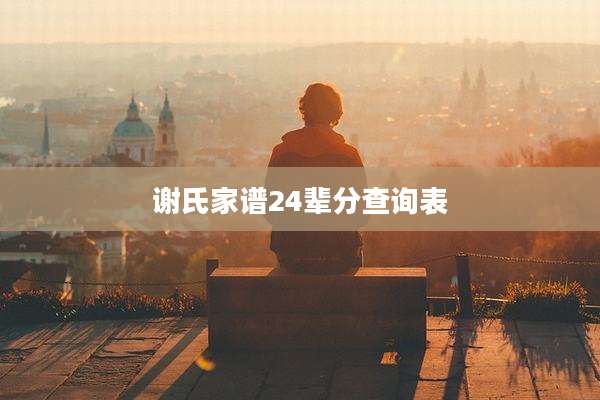 谢氏家谱24辈分查询表