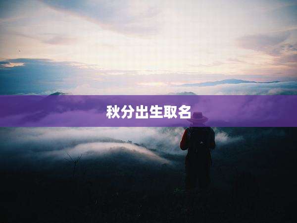 秋分出生取名