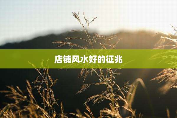 店铺风水好的征兆