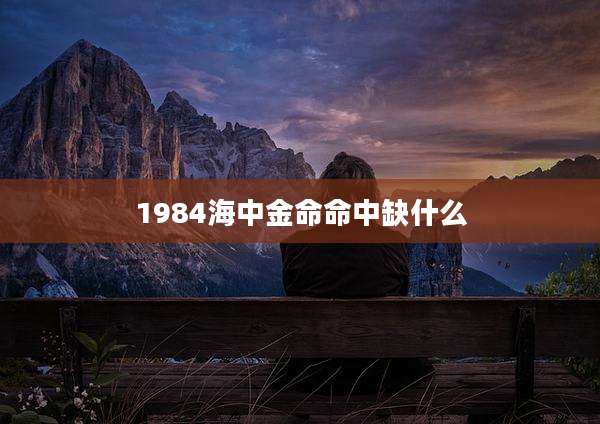1984海中金命命中缺什么