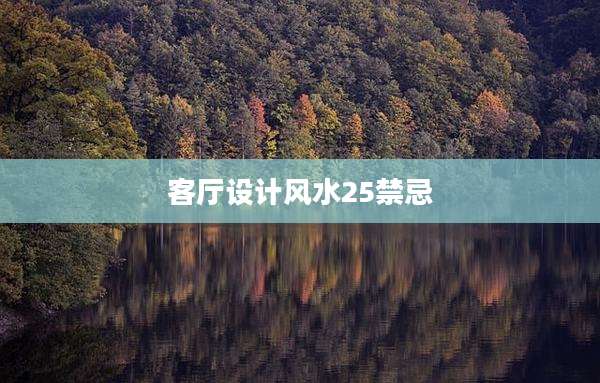 客厅设计风水25禁忌