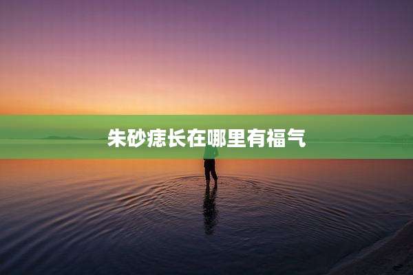 朱砂痣长在哪里有福气
