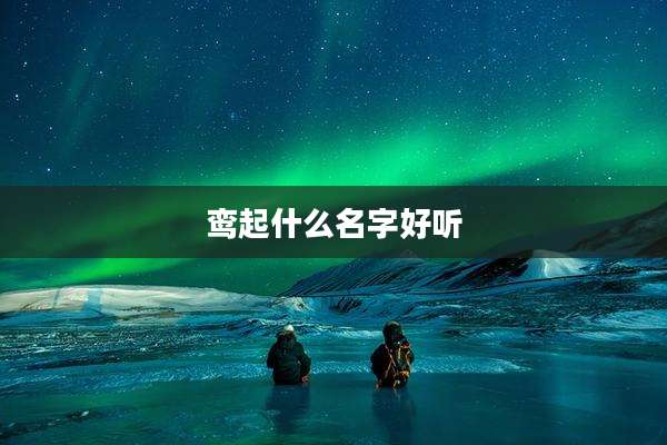 鸾起什么名字好听